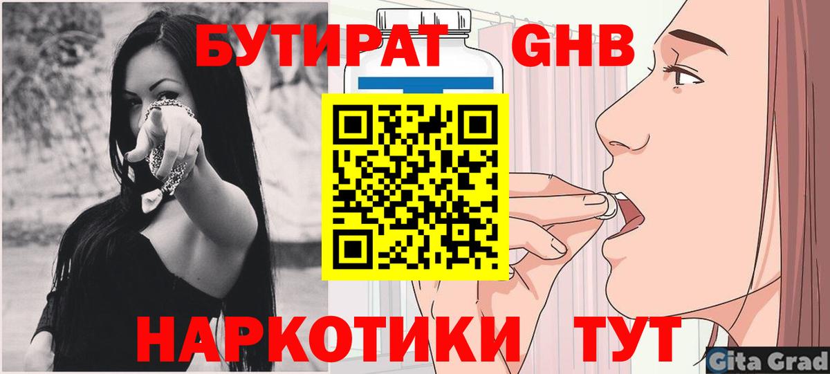 Новошахтинск  БУТИРАТ бутандиол  БУТИРАТ  Вход с VPN 