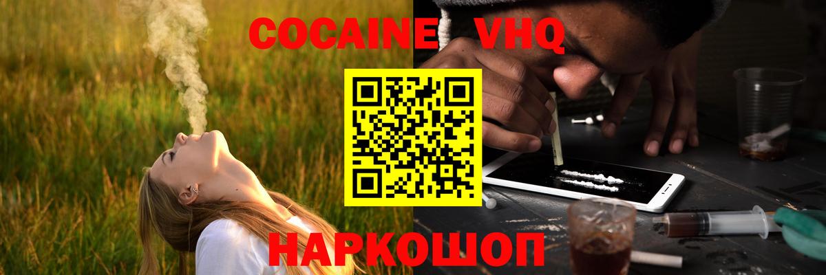 Кокаин VHQ Новошахтинск