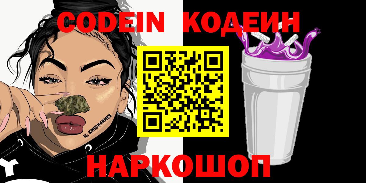 Кодеин Purple Drank Новошахтинск