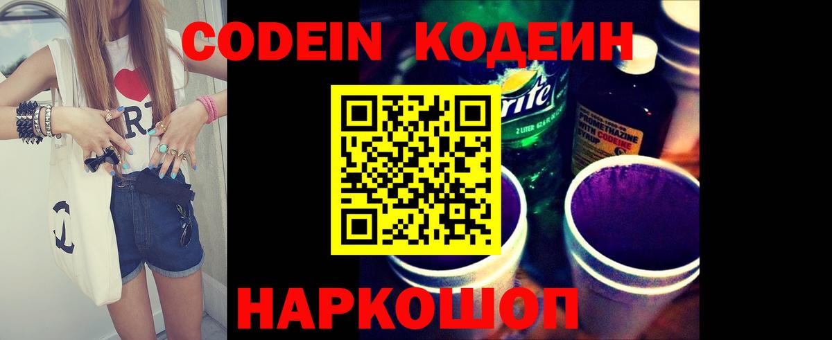 Кодеин Purple Drank  Кодеин Purple Drank  Вход с VPN  Новошахтинск 